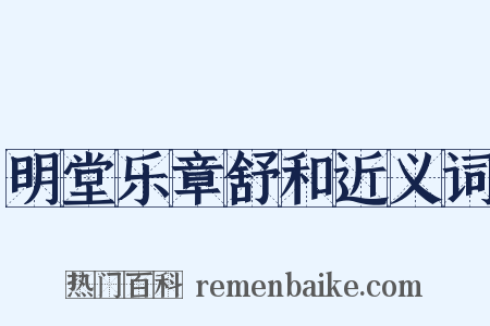 明堂乐章舒和近义词是什么意思的图片